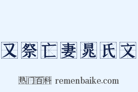 又祭亡妻晁氏文是什么意思的图片